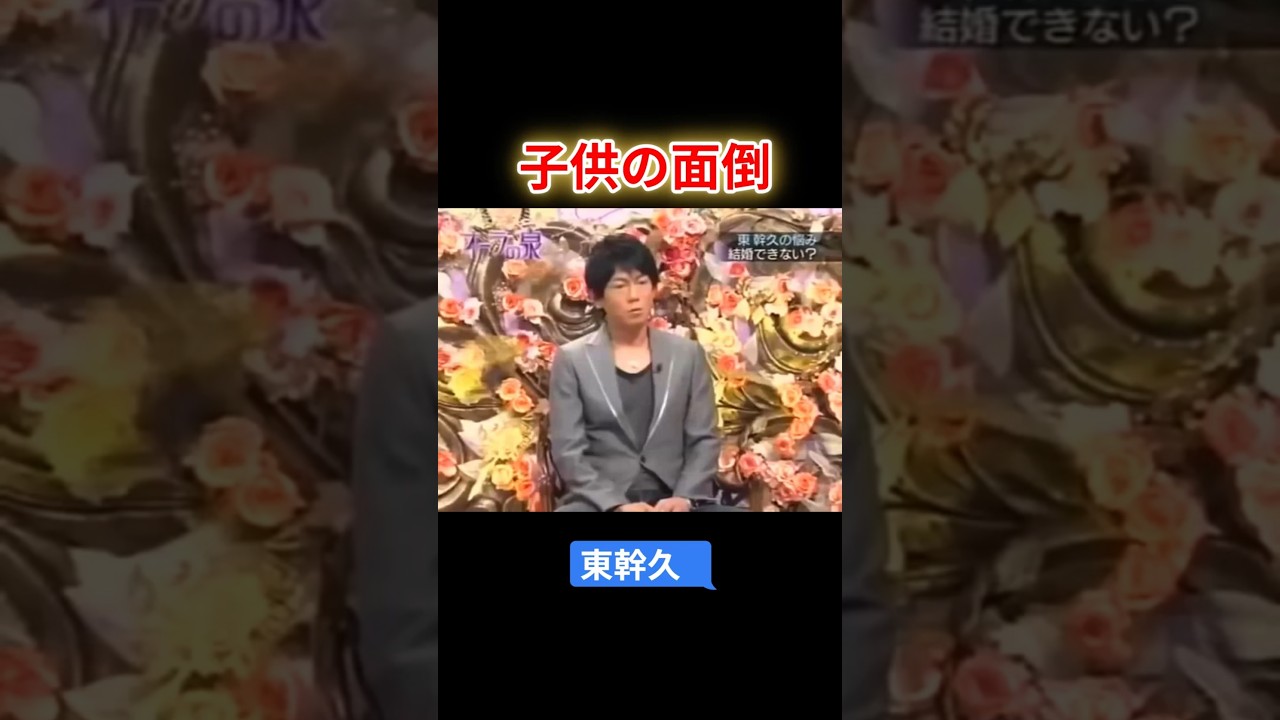 【オーラの泉】東幹久  子供の面倒 #オーラの泉 #美輪明宏 #江原 #スピリチャル #霊界 #霊感 #前世 #守護霊 #除霊