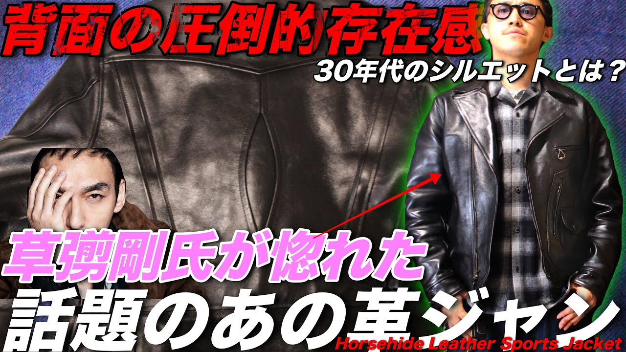草彅剛が惚れ込んだ話題のあの革ジャン紹介。＃ライダース