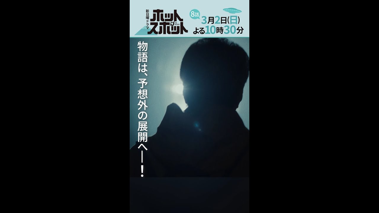 「ホットスポット」第８話予告👽３月２日(日)よる１０時３０分放送 【日テレドラマ公式】#shorts