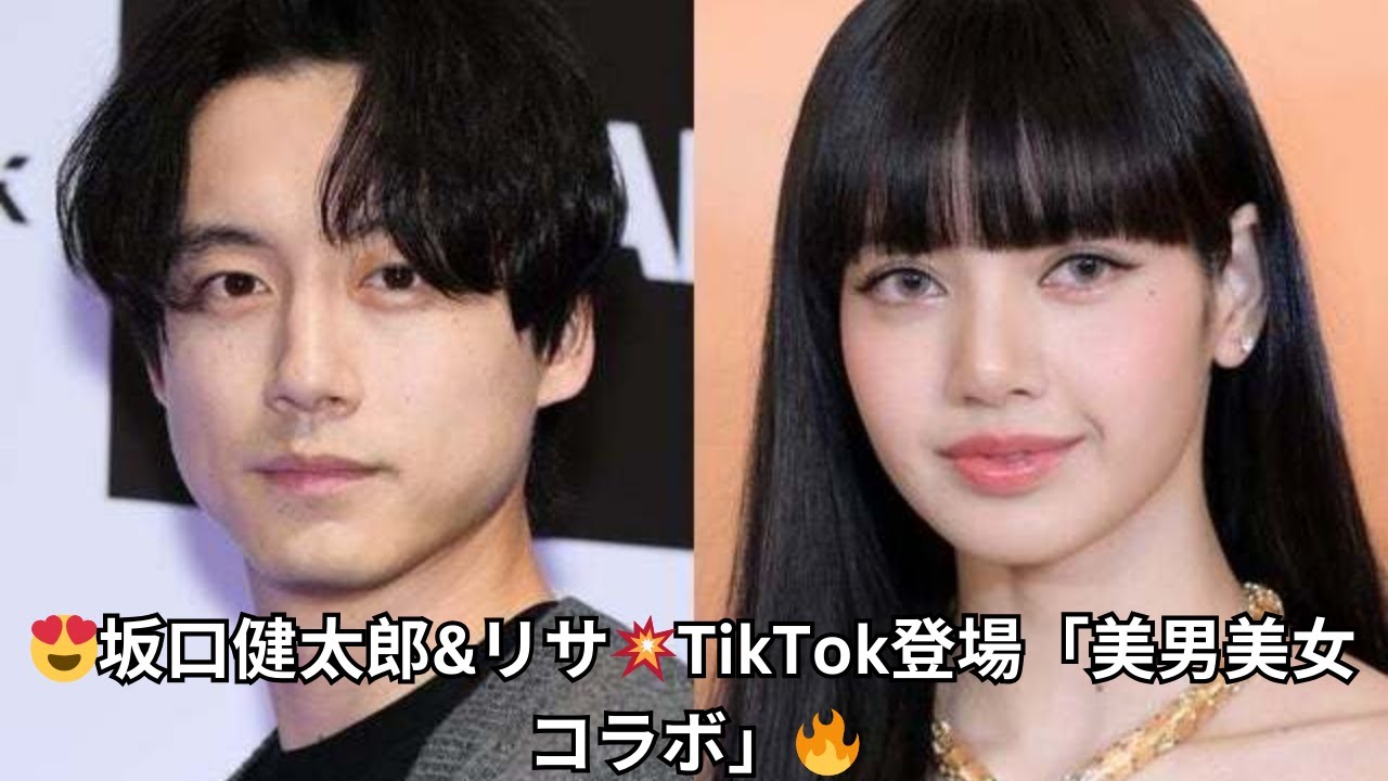 坂口健太郎、BLACKPINKリサがTikTokに登場！ファン騒然の「美男美女」「強すぎるコラボ」に注目！