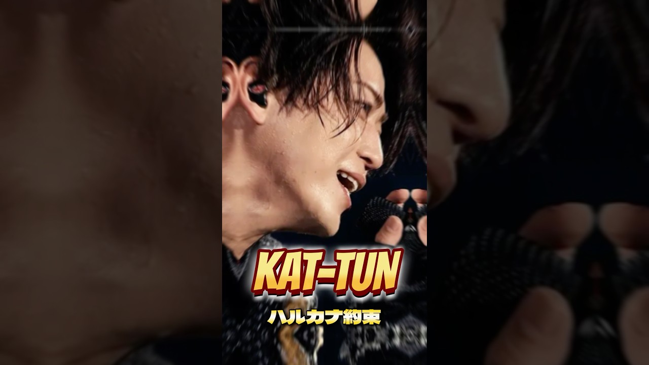 【KAT-TUN】ハルカナ約束　花摘み運動　#kattun #亀梨和也#上田竜也 #中丸雄一
