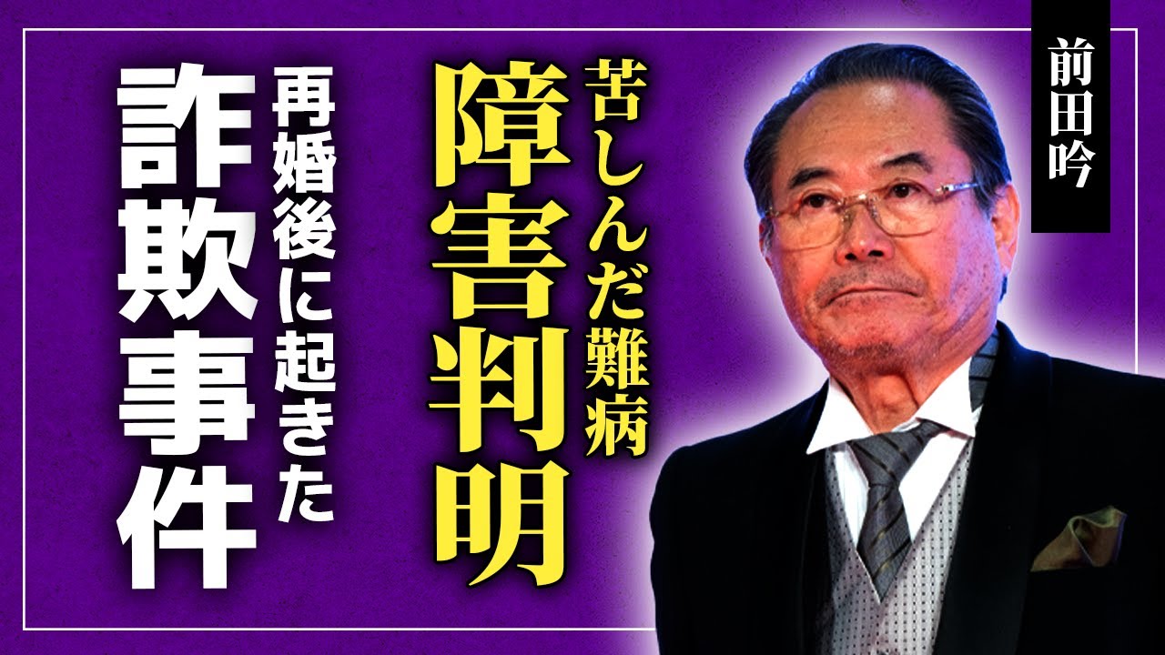 【衝撃】前田吟がパニック障害や更年期障害に悩まされた真相...再婚した妻との現在の姿に驚きを隠せない！『男はつらいよ』シリーズで活躍した俳優が巻き込まれた詐欺事件の実態に言葉を失う！