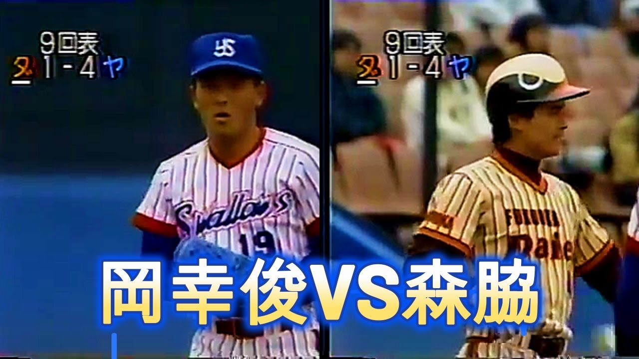 「＃37 岡幸俊VS森脇「〜俺たちの名勝負！滾る100選（多分俺だけ！ではない）より抜粋」球界の草刈正雄