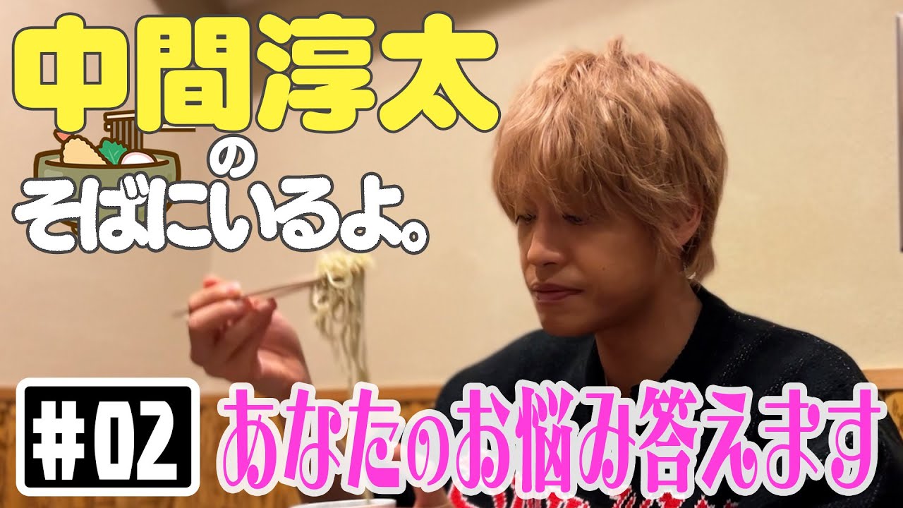 中間淳太のそばにいるよ。あなたのお悩みに答えます。#02