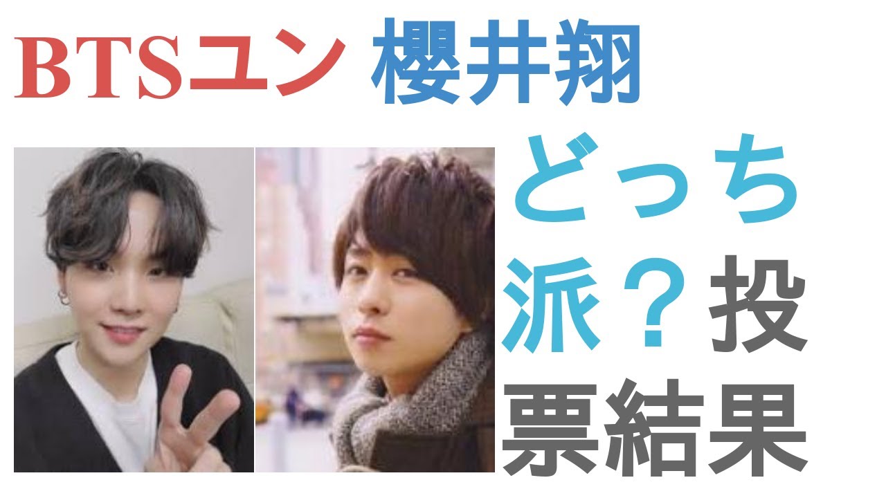 BTSユンギと櫻井翔はどっちがかっこいい？【投票結果】