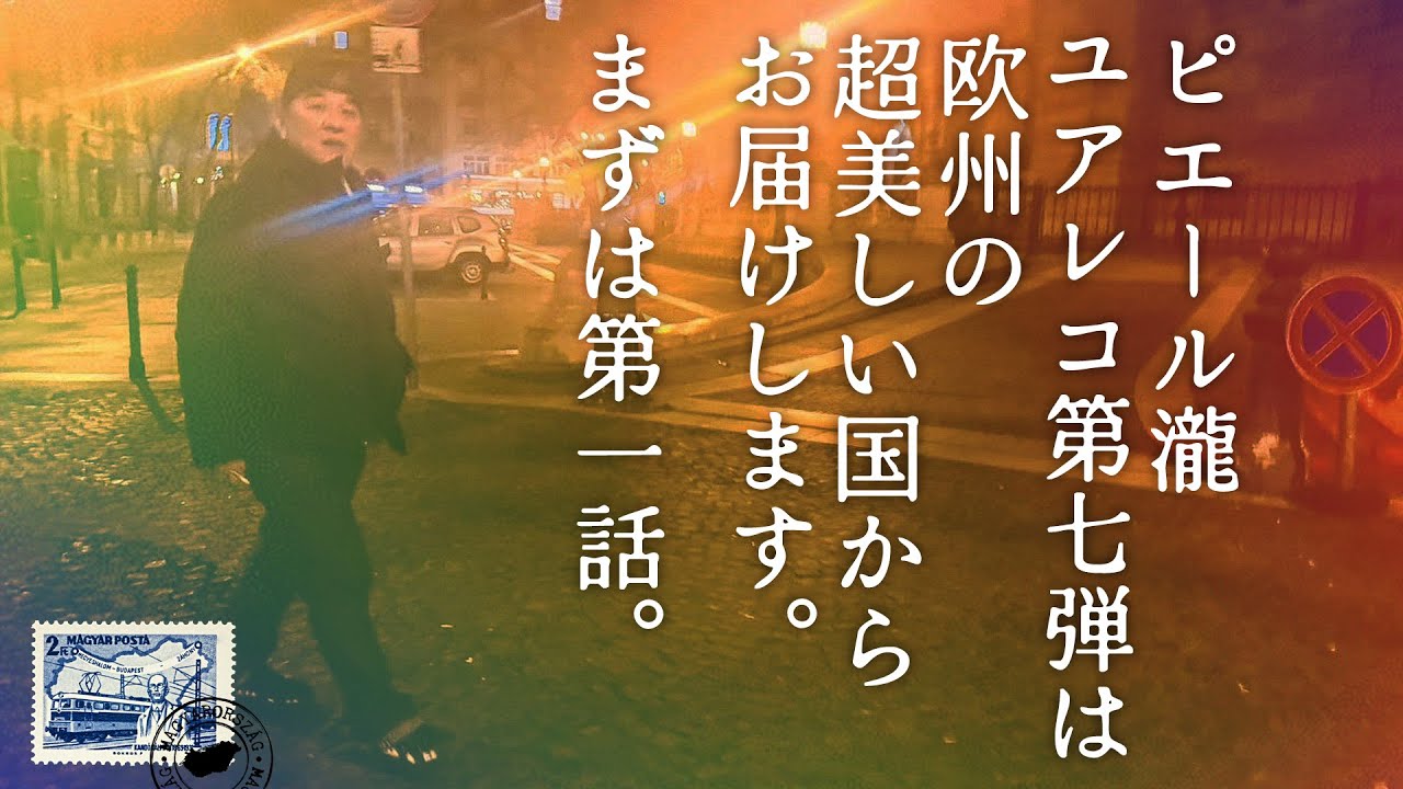 ＃１  ピエール瀧【＃ユアレコ】〜Season7 START！〜