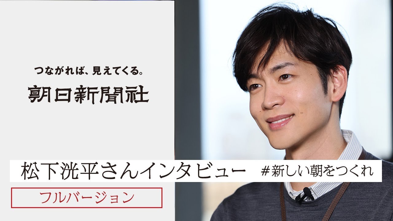 【フルバージョン】「新しい朝をつくれ。」松下洸平さんインタビュー