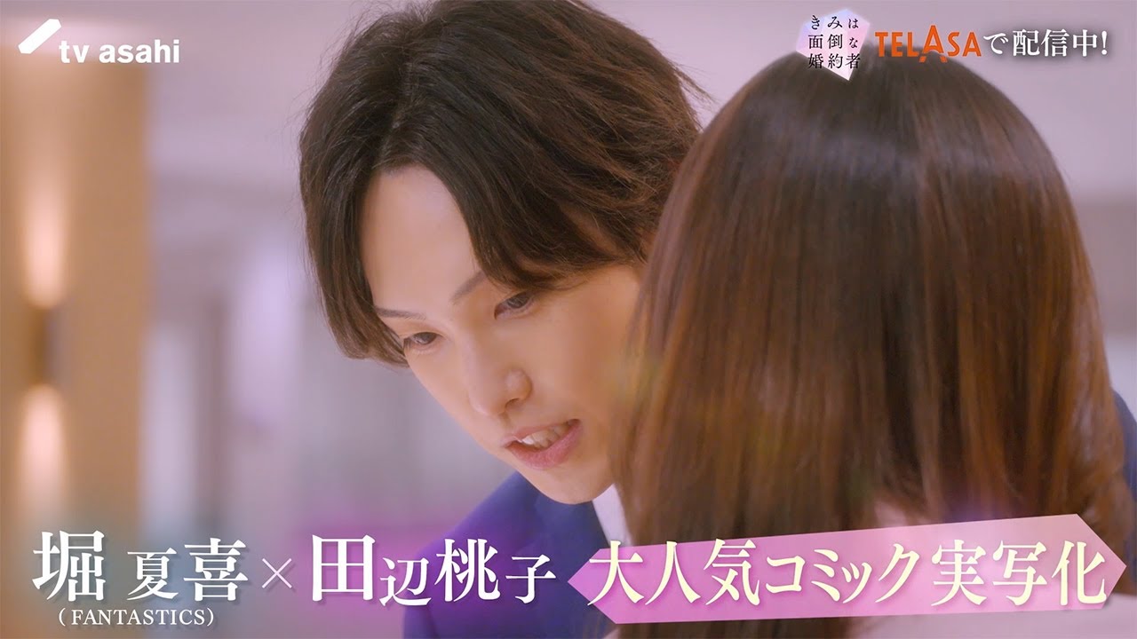 『きみは面倒な婚約者　ダイヤ編』TELASAで独占配信中！（PR30秒）