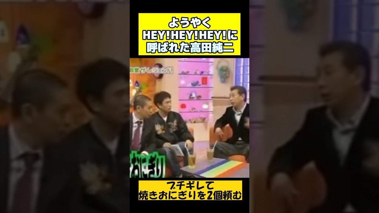 【ダウンタウン】アーティストじゃないのに歌番組出れる高田純次　 #ダウンタウン #松本人志 #浜田雅功 #ヘイヘイヘイ