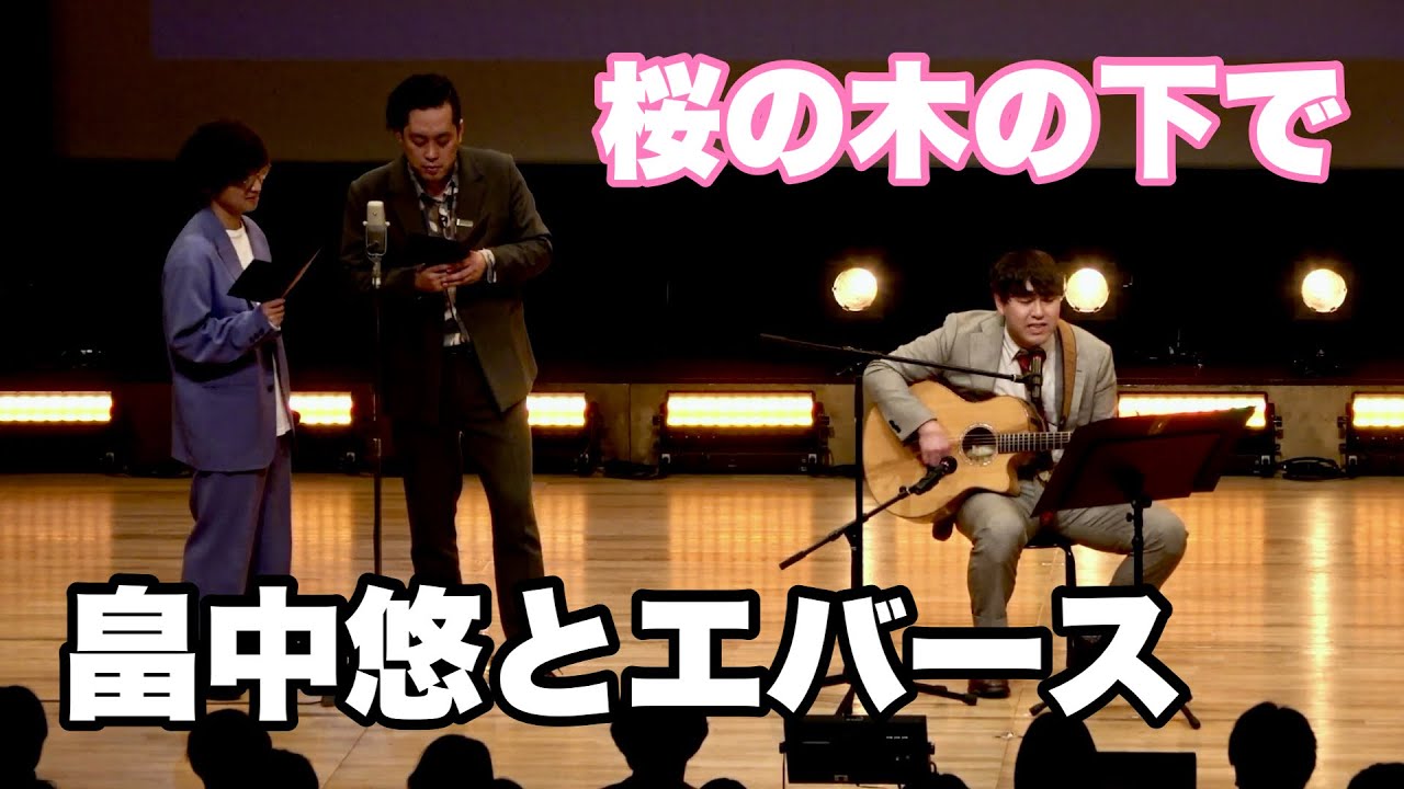 【エバースのM-1披露ネタをオズワルド畠中が歌にしました】桜の木の下で／畠中悠とエバース