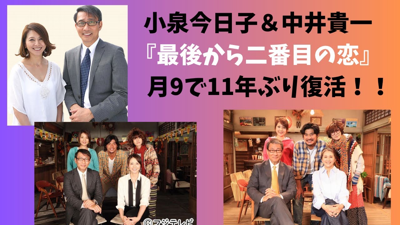 小泉今日子＆中井貴一「最後から二番目の恋」月9で11年ぶり復活