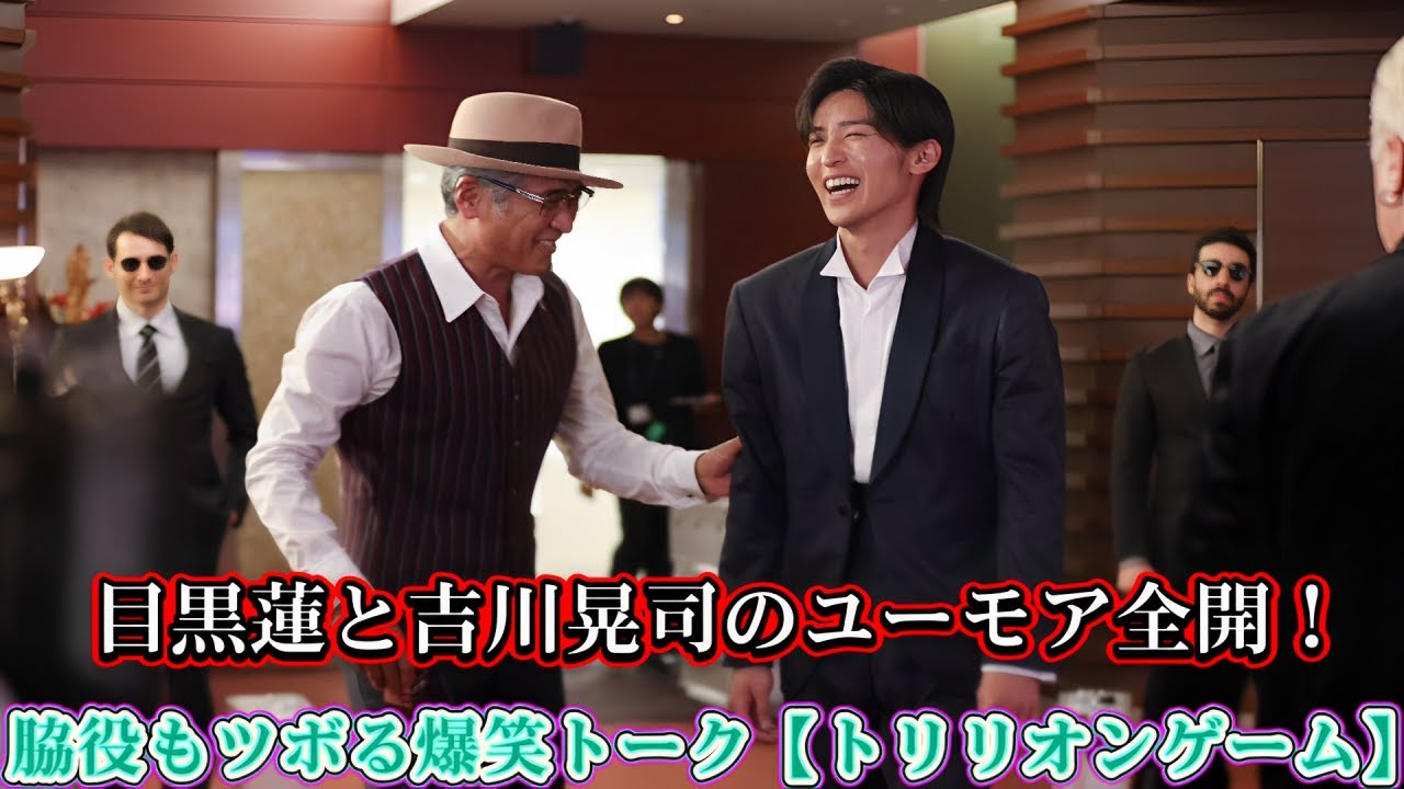 目黒蓮と吉川晃司のユーモア全開！脇役もツボる爆笑トーク【トリリオンゲーム】