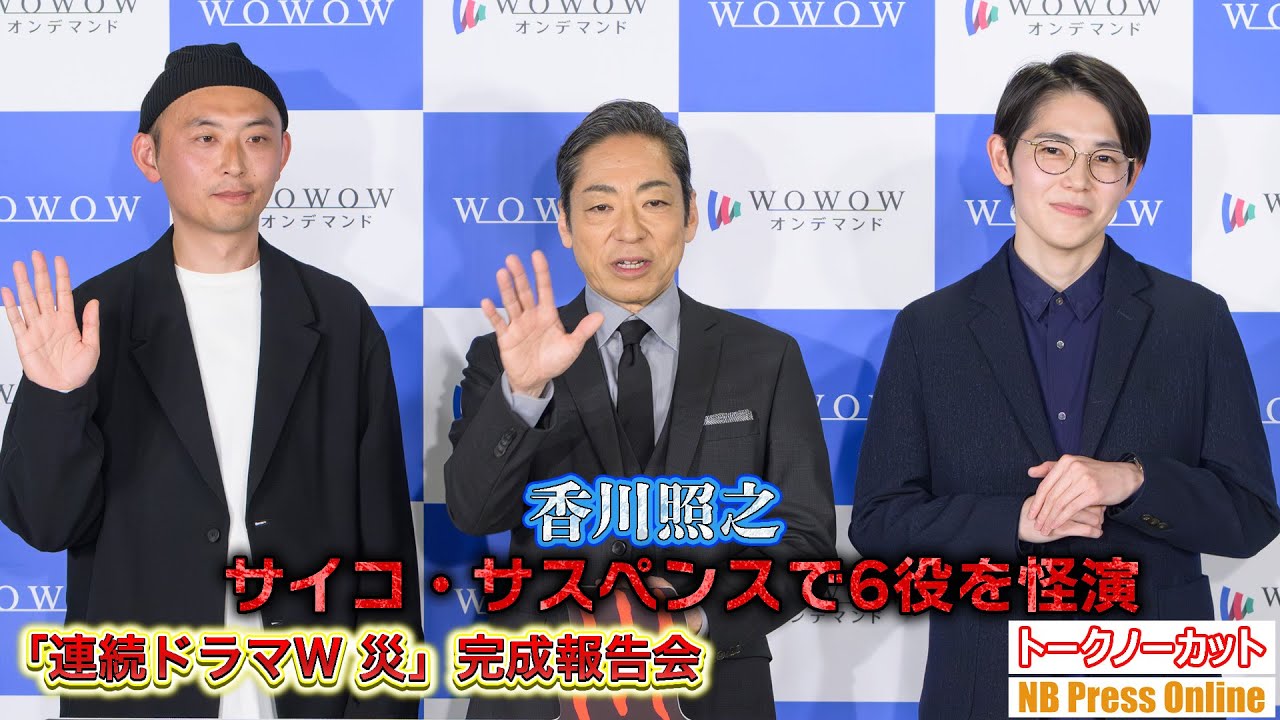 数年ぶり連続ドラマ出演の香川照之が主演で6役を怪演！「連続ドラマＷ 災」完成報告会【トークノーカット】