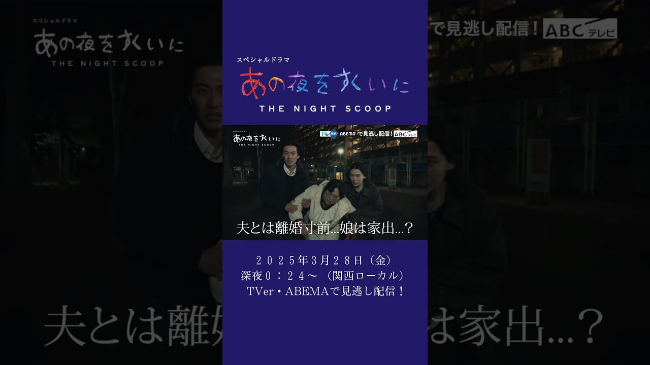 ＜ショート＞「あの夜をすくいに」30秒PR映像