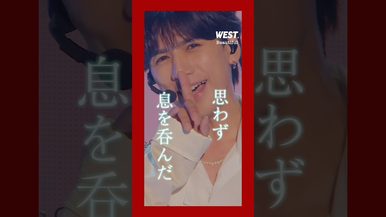 LIVE Blu-ray & DVD『WEST. 10th Anniversary LIVE TOUR AWARD』から #Beautiful をチラ見せ🏆 2024年10月9日(水)発売！