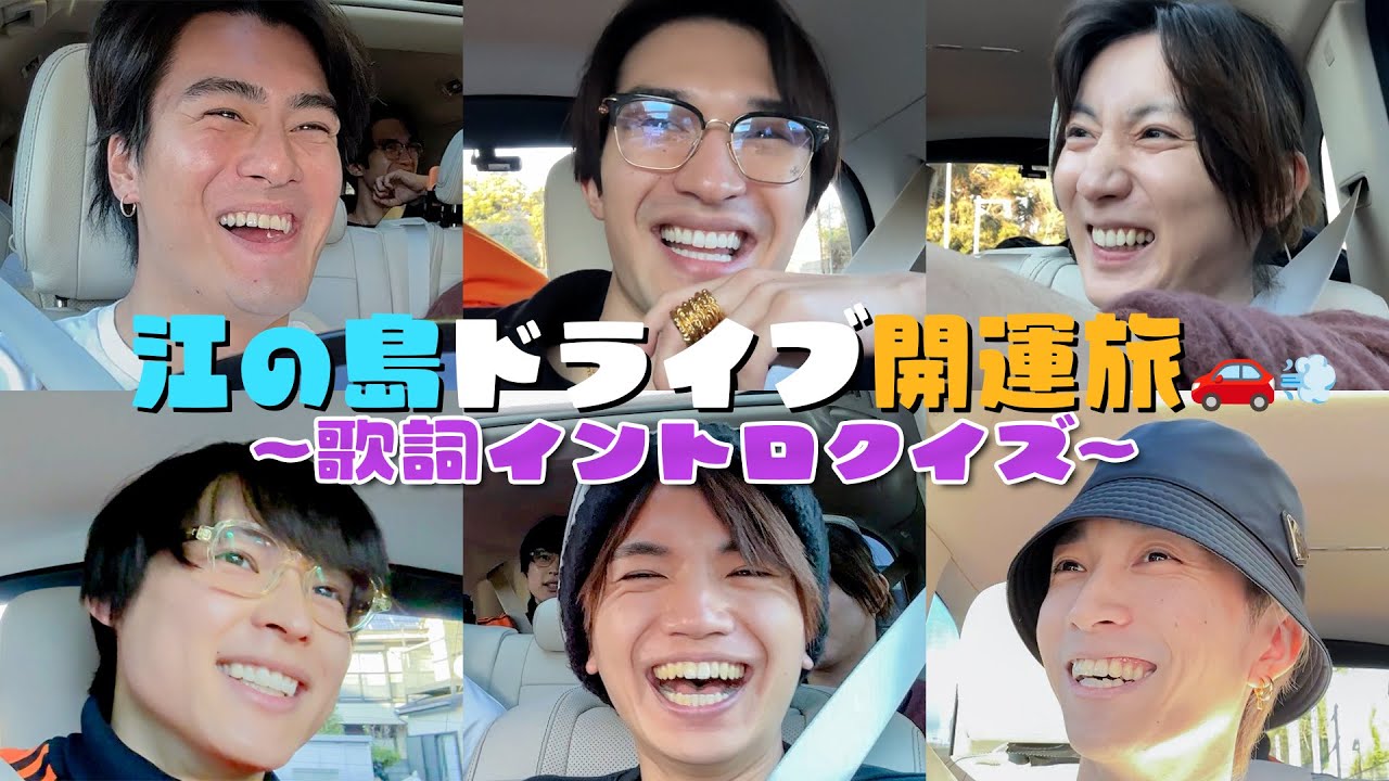 SixTONES【お告げに従い…開運の旅2025~第2話】車内で歌詞イントロクイズ♬