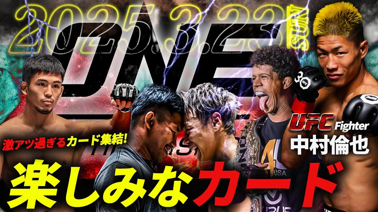 【世紀の一戦】武尊vsロッタンどうなる!? UFC中村倫也のONE日本大会の楽しみなカード！