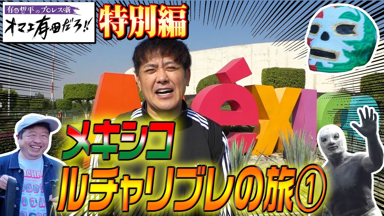 #266【番組初のメキシコロケ】有田大興奮!!本場の“ルチャリブレ”を観に行く旅①【メヒコに行ってきました!!】