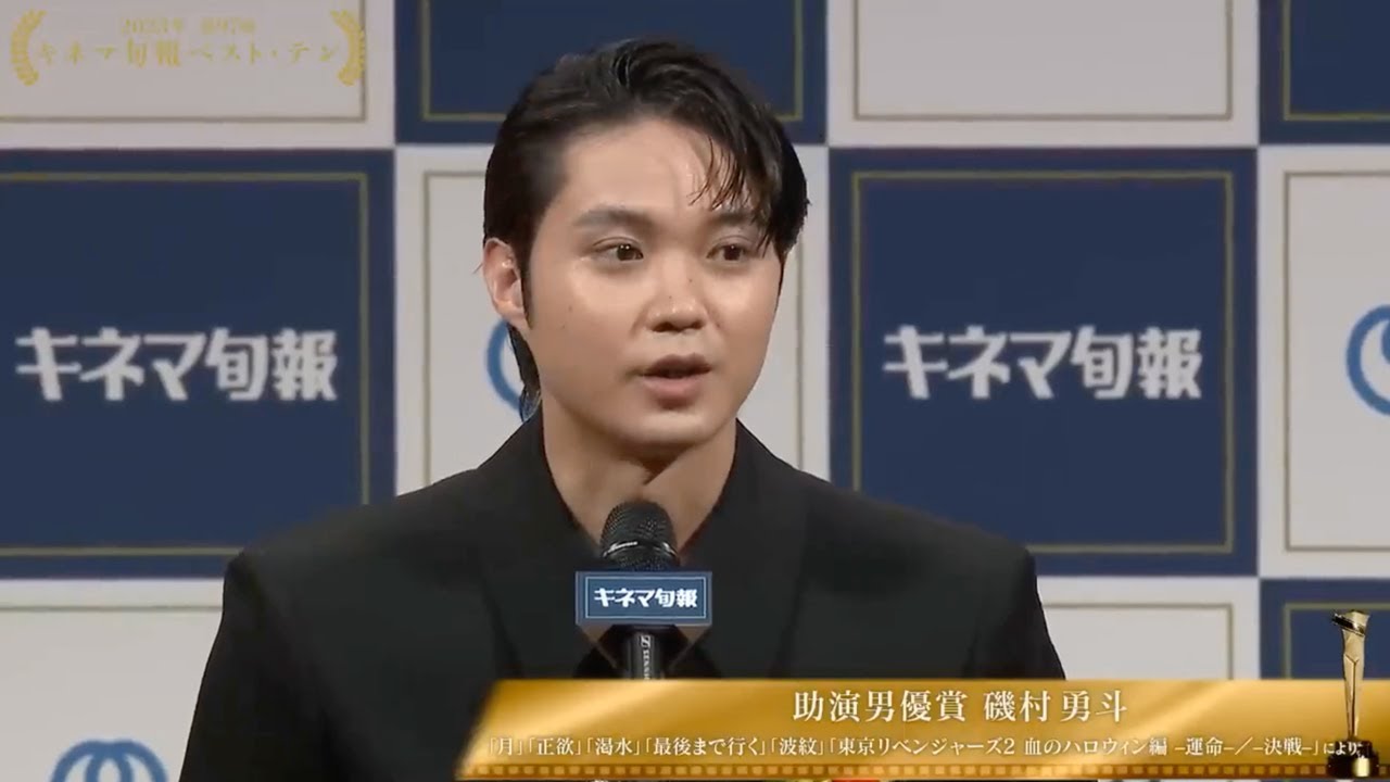 助演男優賞：磯村 勇斗「月」「正欲」「渇水」「波紋」「東京リベンジャーズ2 血のハロウィン編ー運命ー／ー決戦ー」【2023年第97回キネマ旬報ベスト・テン(13)】