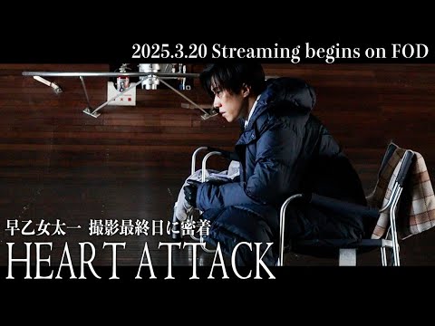 【密着】配信ドラマ『HEART ATTACK』早乙女太一の撮影最終日に密着【FODにて全話配信中】