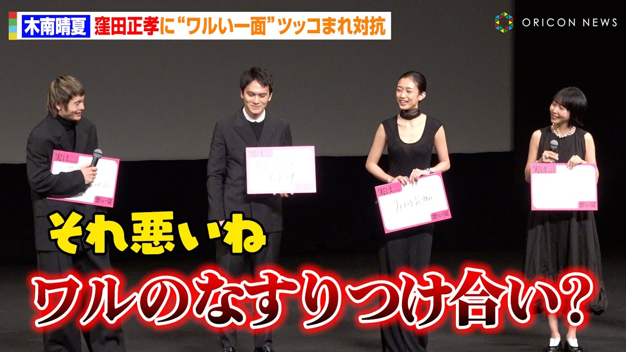 木南晴夏、窪田正孝から“ワルい一面”詰められ対抗！？ベテラン2人の息ぴったりトークに北村匠海＆河合優実が爆笑　映画『悪い夏』舞台挨拶付き完成披露上映会