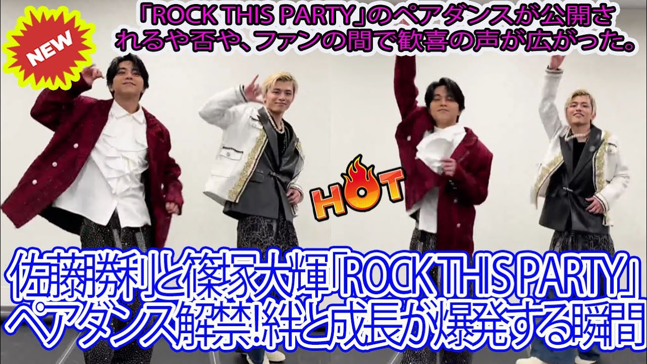 【Timelesz】佐藤勝利と篠塚大輝「Rock this Party」ペアダンス解禁！絆と成長が爆発する瞬間