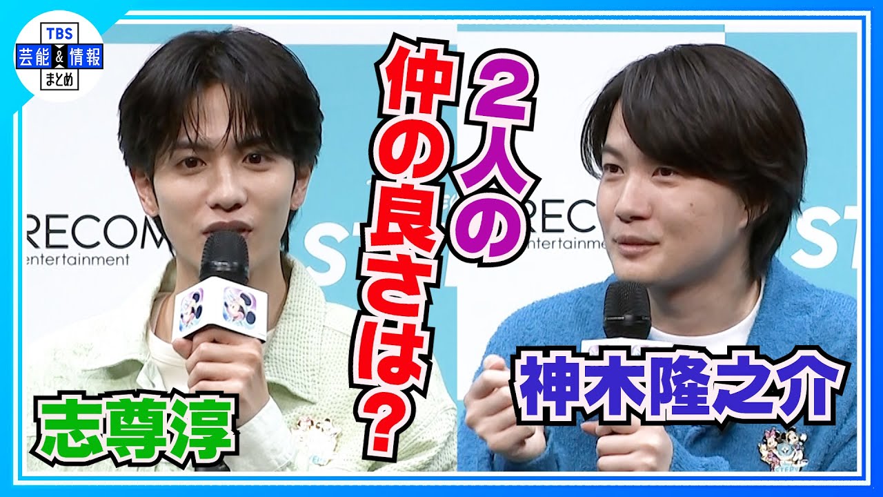 【神木隆之介】志尊淳への愛を明かす「淳のもとへは行きたい」