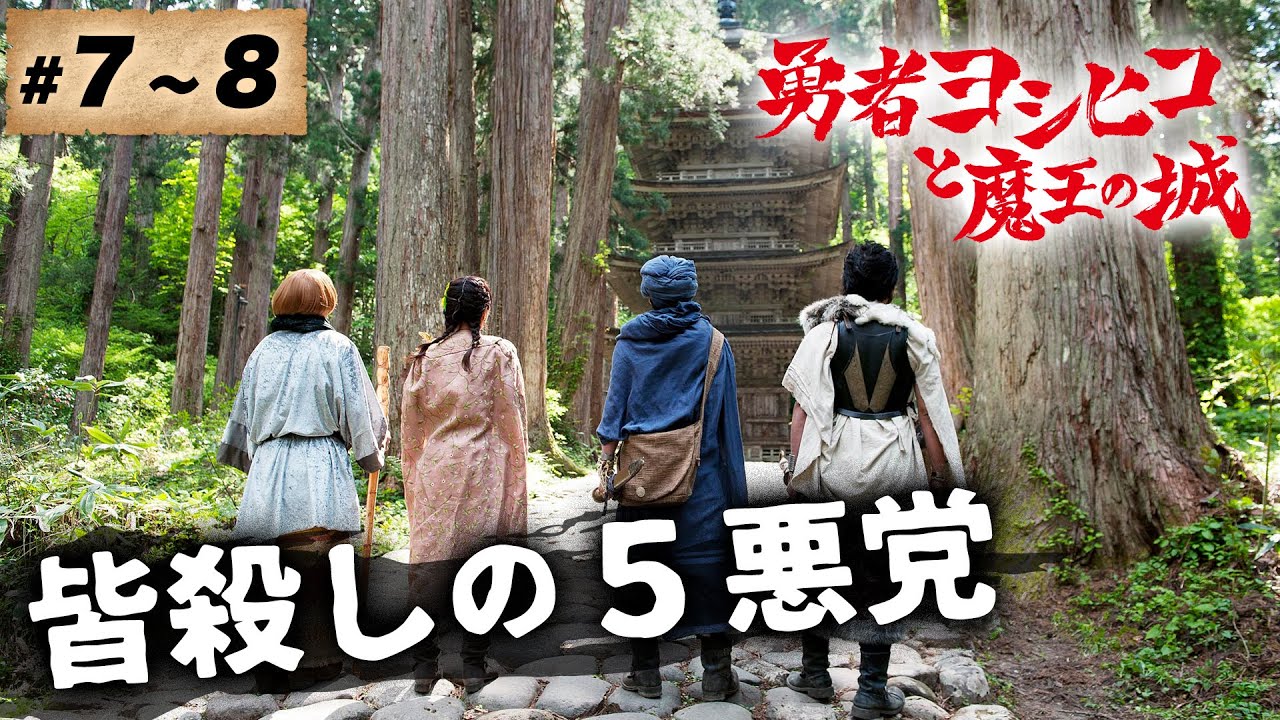 【期間限定】勇者ヨシヒコと魔王の城 ＃７〜８ 非常識だから、冒険なんだよ。｜山田孝之 木南晴夏 ムロツヨシ 宅麻伸【公式】