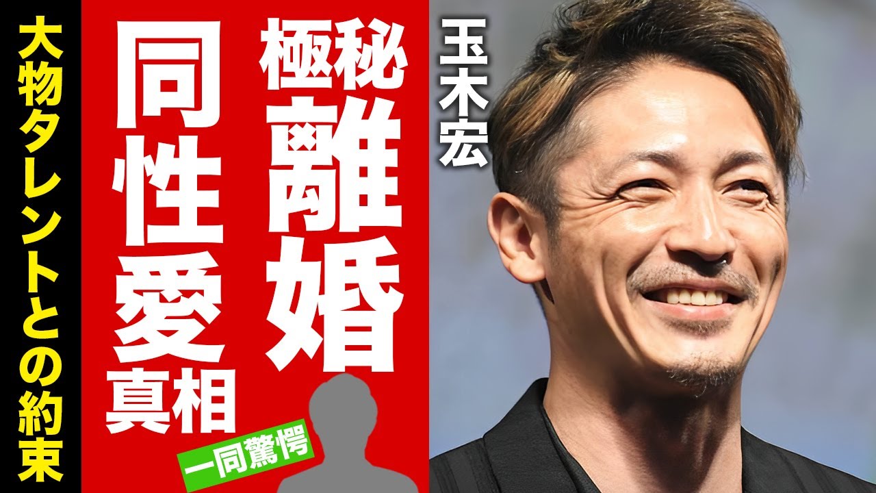 【衝撃】玉木宏が子供を隠し続けた理由や極秘離婚した真相に驚愕！人気俳優が同性愛者と言われる異常性癖の裏の顔...大物タレントとの俳優になる前の約束に言葉を失う！【芸能】
