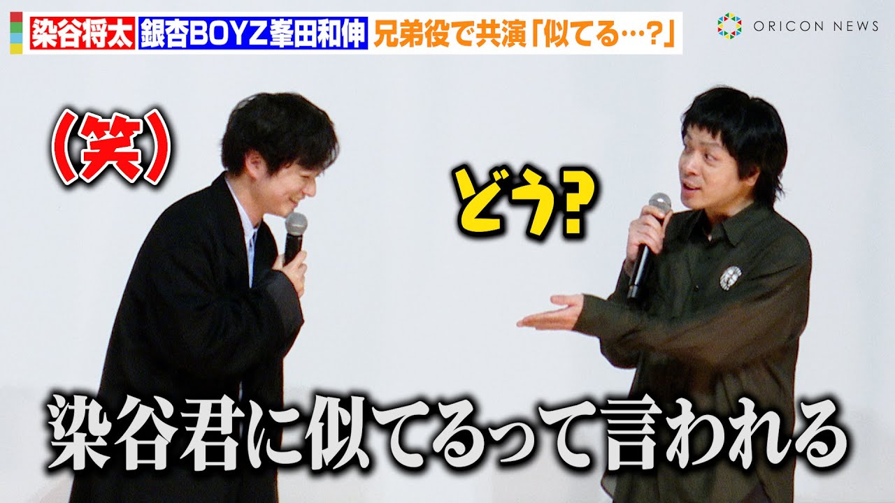 染谷将太、銀杏BOYZ峯田和伸と兄弟役で共演「似てるって言われる…」ほっこりトークに夏帆も笑顔　映画『BAUS 映画から船出した映画館』公開初日舞台あいさつ