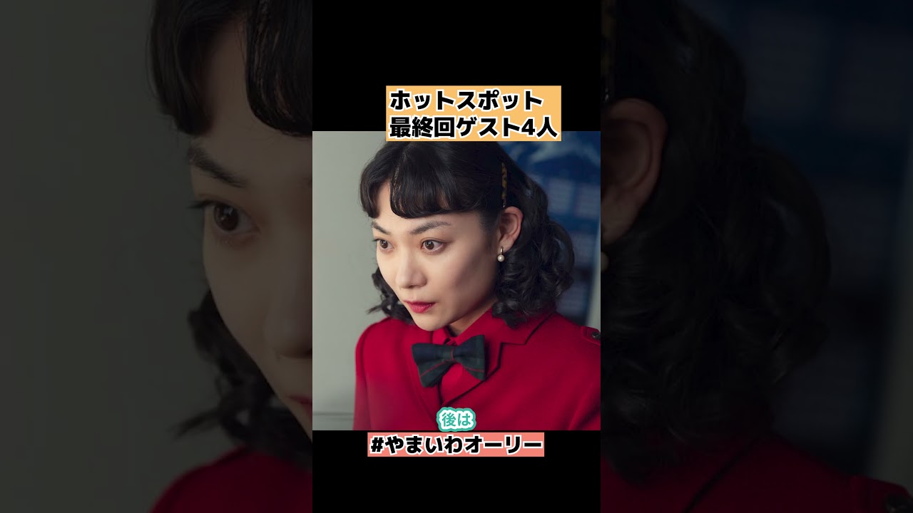 【ホットスポット】最終回でのサプライズゲスト4人 10話ネタバレ感想・解説・考察 #shorts