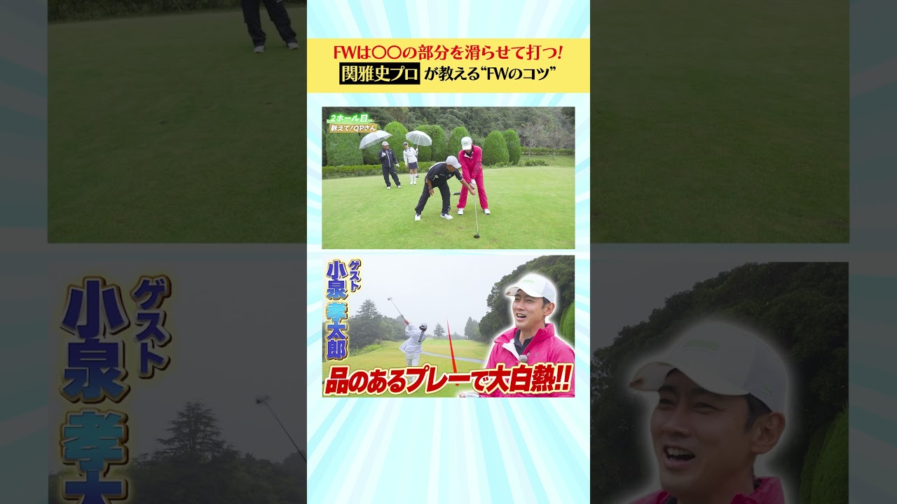 【小泉孝太郎編】QP関プロが教える“FWのコツ“