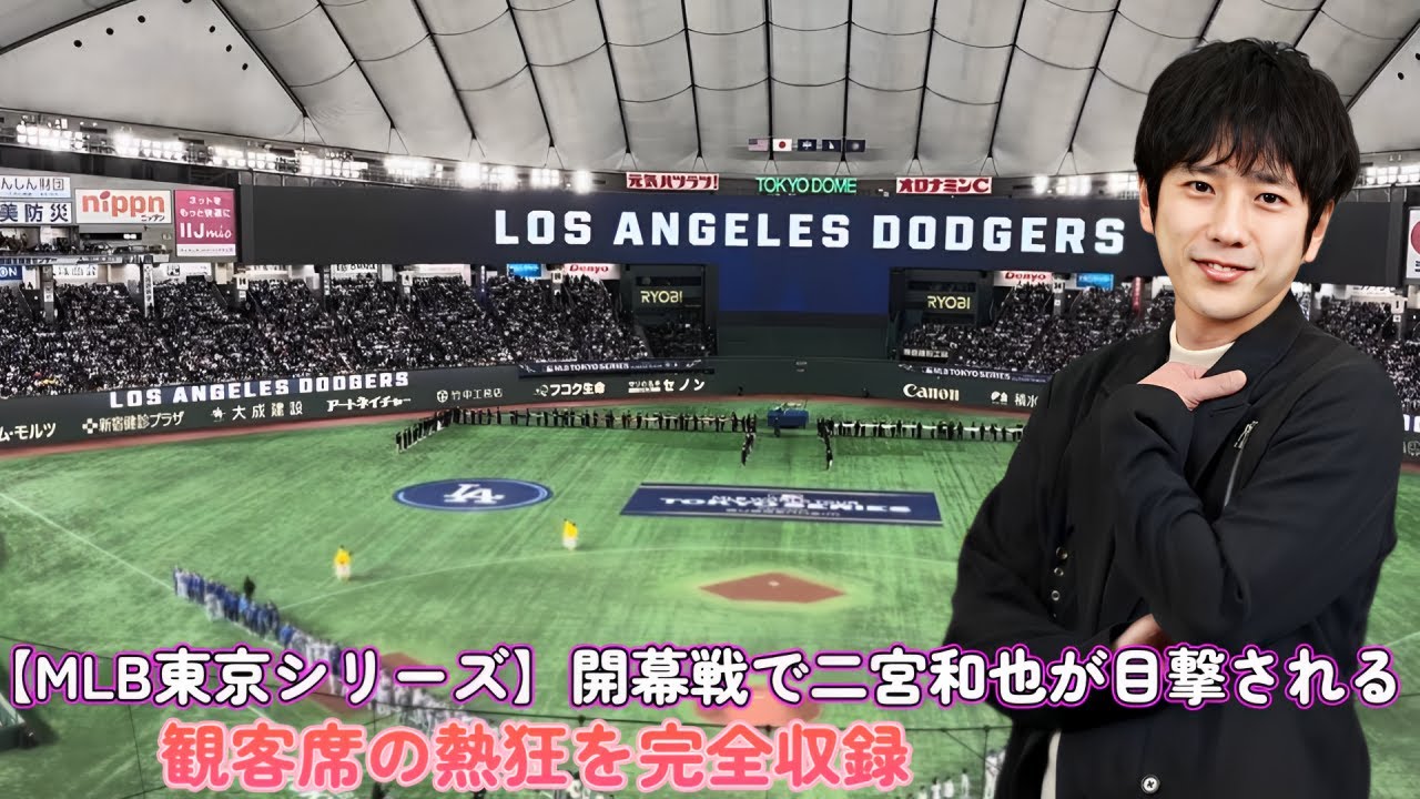 【MLB東京シリーズ】開幕戦で二宮和也が目撃される！観客席の熱狂を完全収録
