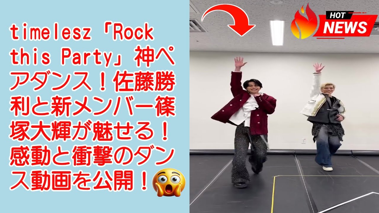 【timelesz】timelesz「Rock this Party」神ペアダンス！佐藤勝利と新メンバー篠塚大輝が魅せる！感動と衝撃のダンス動画を公開！