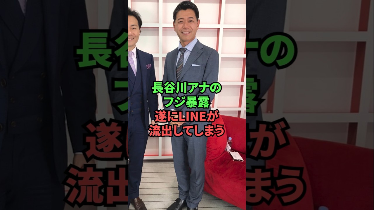  長谷川アナのフジ暴露、遂にLINEが流出してしまう