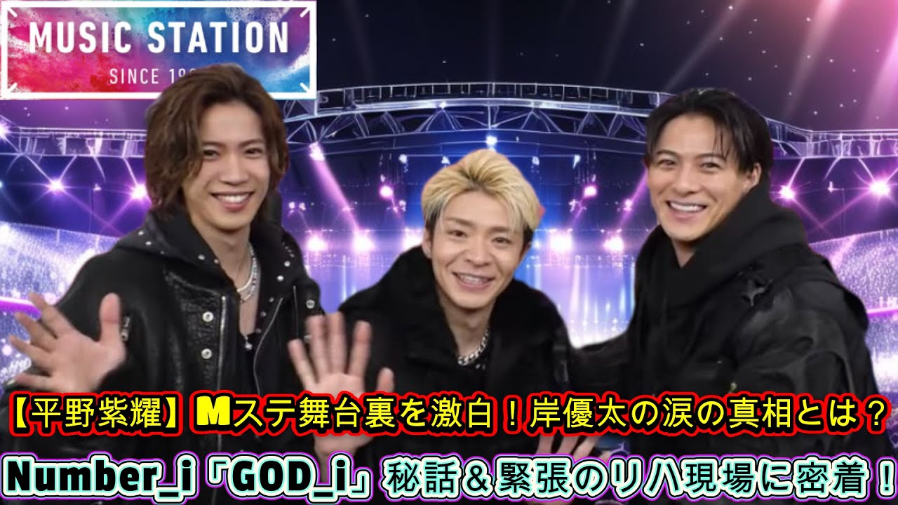 【平野紫耀】Mステ舞台裏を激白！岸優太の涙の真相とは？Number_i「GOD_i」秘話＆緊張のリハ現場に密着！
