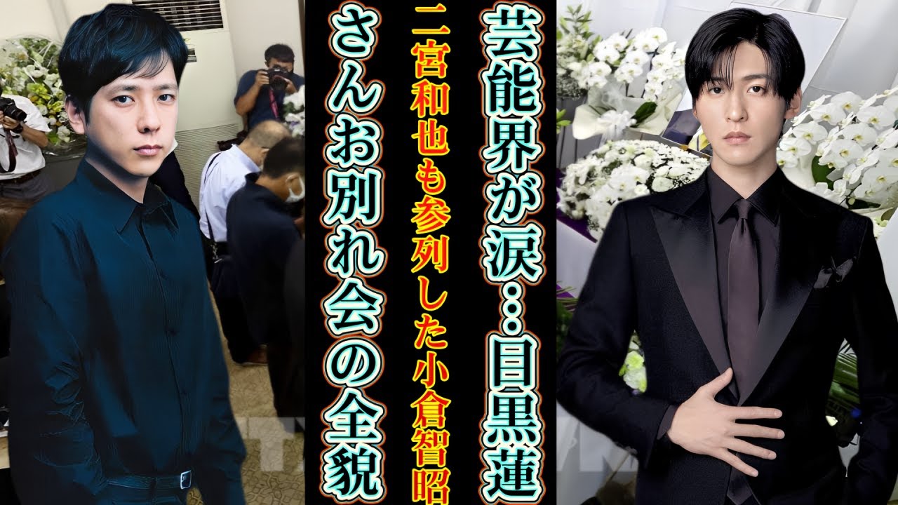 芸能界が涙…目黒蓮・二宮和也も参列した小倉智昭さんお別れ会の全貌