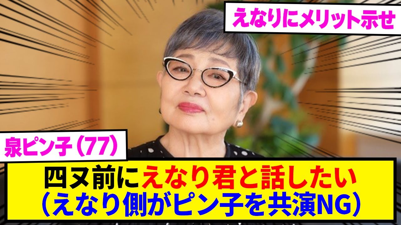 共演NGにされてる”えなりかずき”と話したがる”泉ピン子”（77）