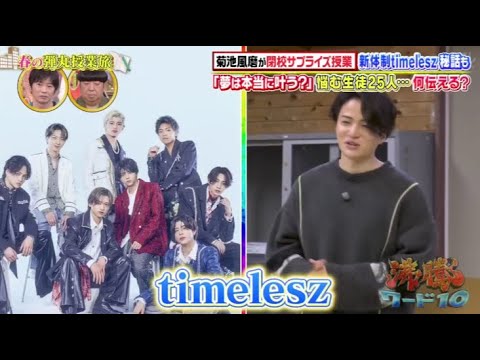 新体制timelesz誕生秘話＆胸アツ 菊池風磨 「沸騰ワード 」2025.3.21