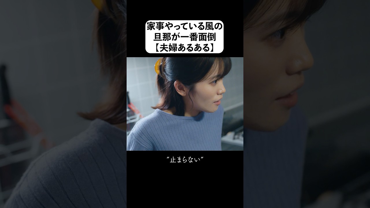 倦怠期夫婦の日常  #夫はわたしじゃいけないの #ショートドラマ #bumpドラマ  #夫婦 #セックスレス