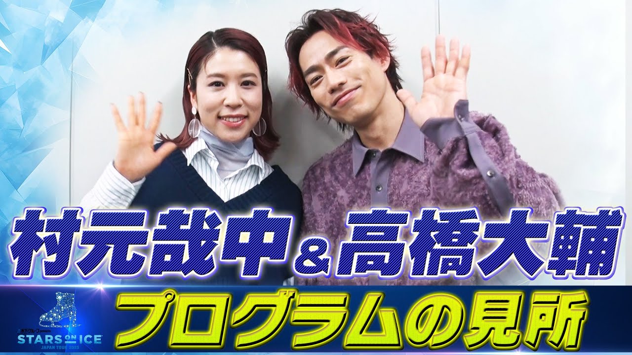 【スターズ・オン・アイス2025】村元哉中 & 高橋大輔「3年ぶりの出演！プログラムの見所」