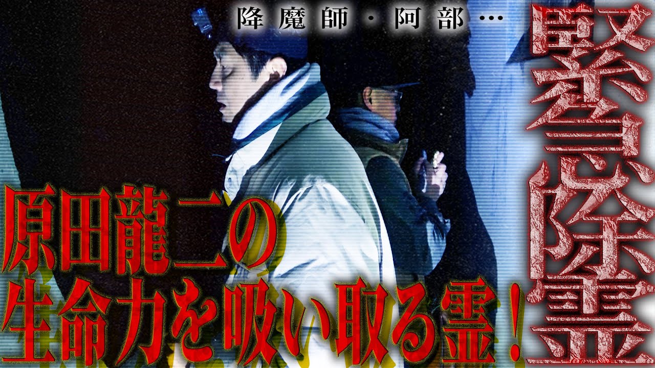 【緊張】降魔師・阿部が緊急除霊！原田龍二に取り憑く“生命力を吸い取る霊“はなぜ、原田を襲ったのか！？真実の答え合わせ