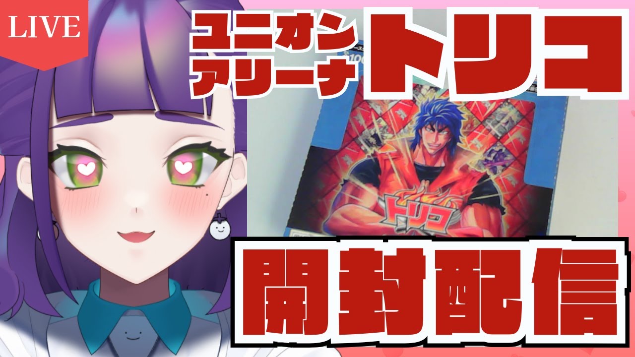 【開封配信】トリコガチ恋女と開けるユニアリトリコブースターパック【ユニアリ/トリコ】