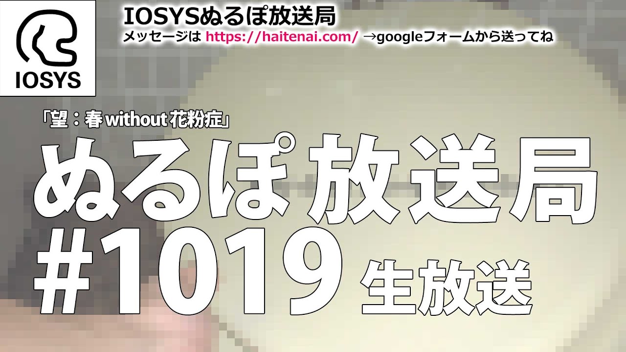 NLP ぬるぽ放送局 第1019回 まずは怪文書から #nurupo