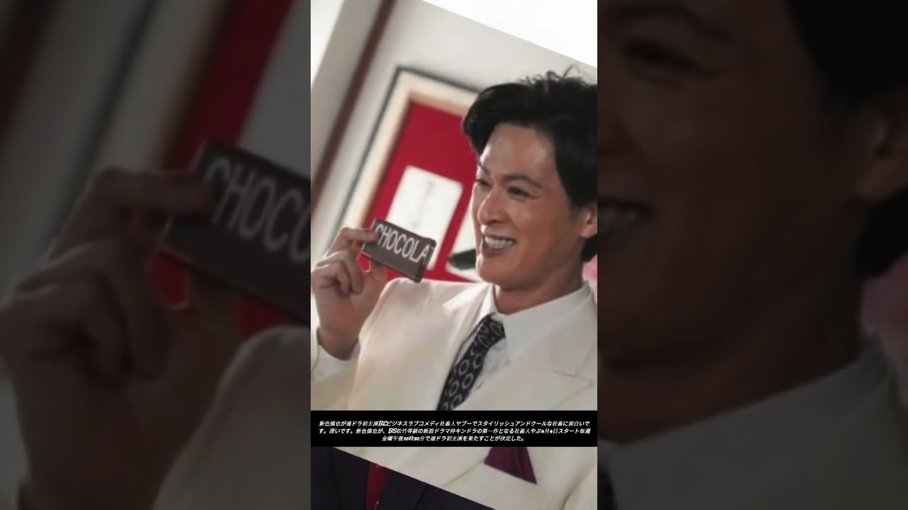 🔥 新納慎也 連ドラ初主演！スタイリッシュ社畜コメディ爆誕✨