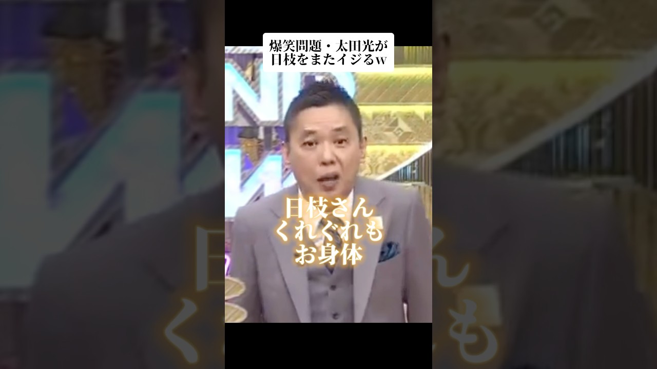 ㊗️TikTok300万再生！！太田光が日枝久をまたイジるw