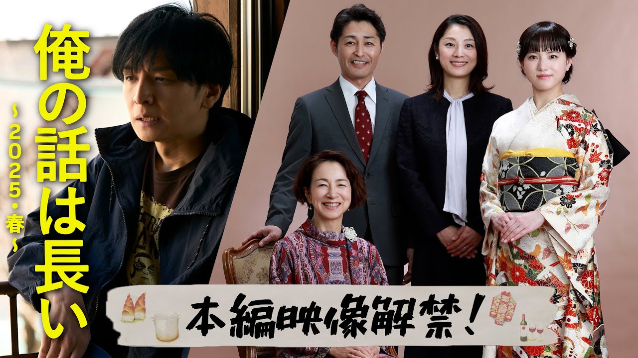 【本編映像解禁】「俺の話は長い 〜2025・春〜」前編PR映像 / 主演・生田斗真【日テレドラマ公式】