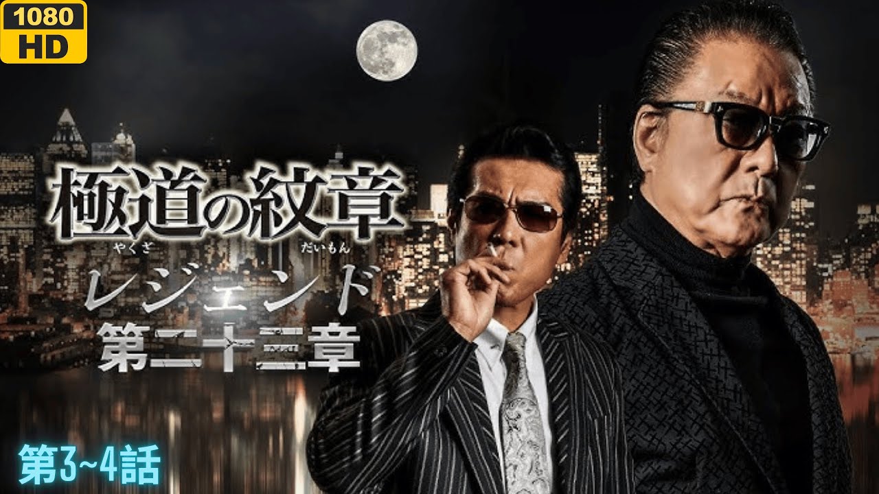 「ヤクザ映画」新・第三の極道 🎬第3~4話🎬 邦画アクション2025