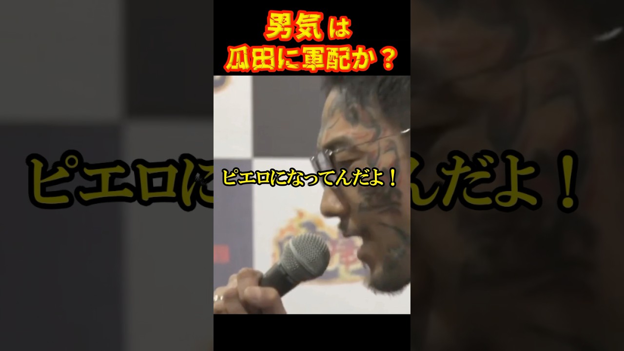 どっちに分がある？瓜田純士vs黒石高大#ブレイキングダウン15 #瓜田純士 #黒石高大#shorts