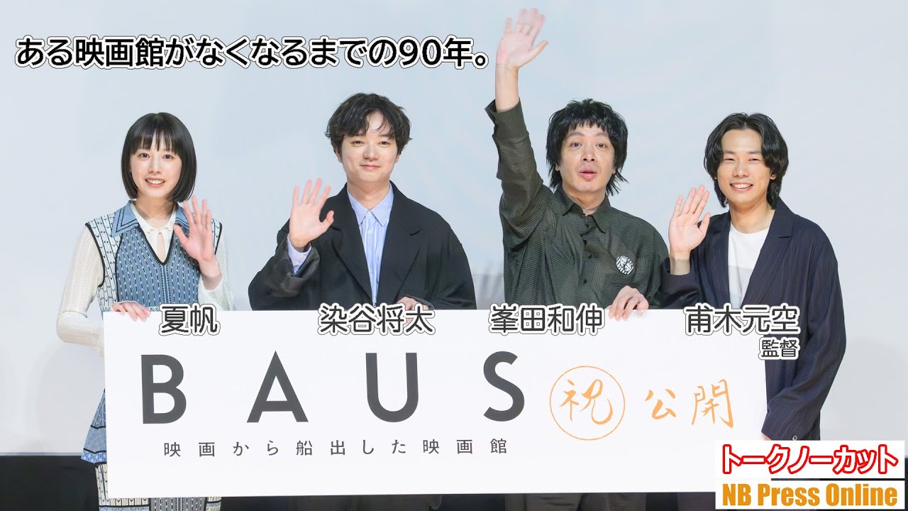 ある映画館がなくなるまでの90年。映画『BAUS映画から船出した映画館』公開初日舞台挨拶【トークノーカット】